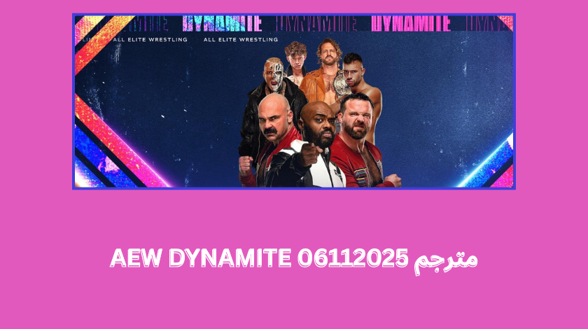aew dynamite 06112025 مترجم